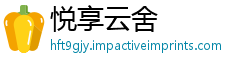 悦享云舍